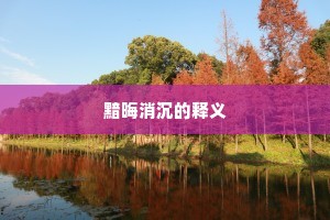 黯晦消沉的释义