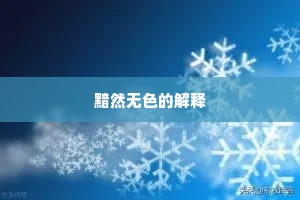 黯然无色的解释