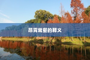 昂霄耸壑的释义