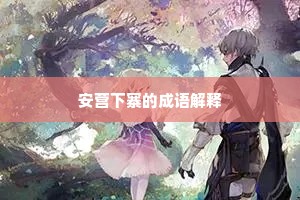 安营下寨的成语解释