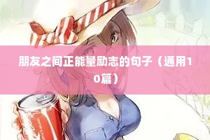 高考励志语录经典短句正能量句子（精选10篇）