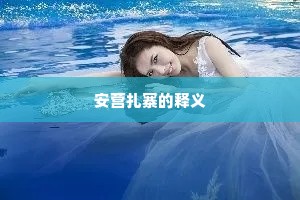 安营扎寨的释义
