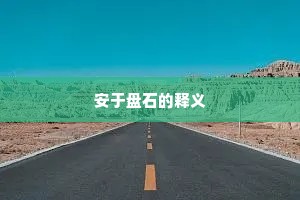 安于盘石的释义