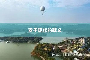 安于现状的释义