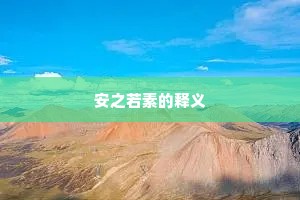 安之若素的释义