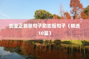 不放弃励志语录经典短句（精选10篇）