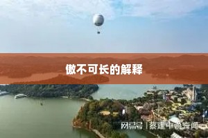 傲不可长的解释