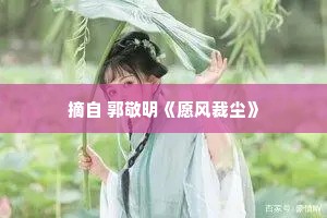 摘自 郭敬明《愿风裁尘》