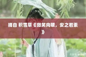 摘自 积雪草《微笑向暖，安之若素》