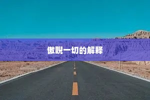傲睨一切的解释