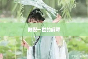 傲睨一世的解释