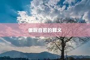 傲睨自若的释义