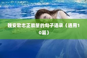 经典励志短句早安（精选10篇）