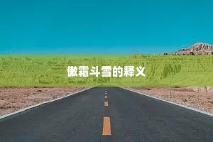傲霜斗雪的释义