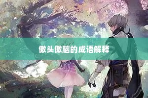 傲头傲脑的成语解释