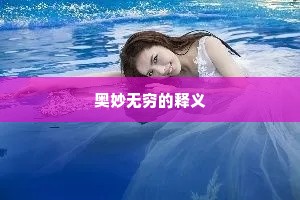 奥妙无穷的释义
