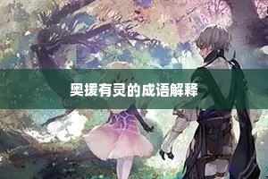奥援有灵的成语解释