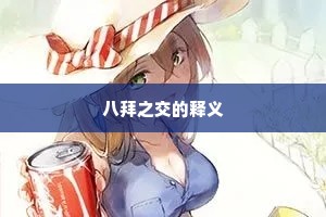 八拜之交的释义
