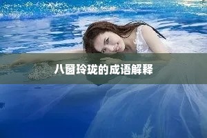 八窗玲珑的成语解释