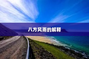 八方风雨的解释