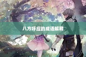 八方呼应的成语解释