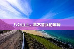 八公山上，草木皆兵的解释