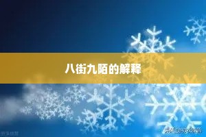 八街九陌的解释