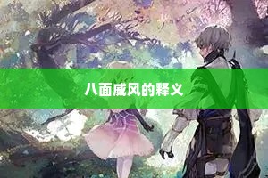 八面威风的释义