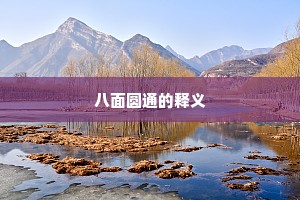 八面圆通的释义