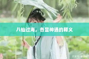八仙过海，各显神通的释义