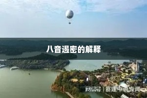 八音遏密的解释