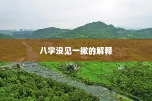 八字没见一撇的解释