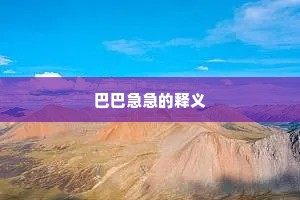 巴巴急急的释义