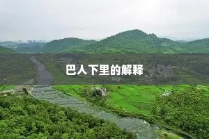 巴人下里的解释