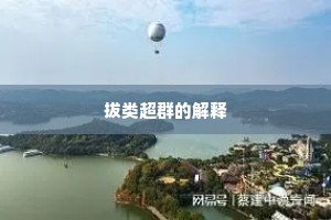 拔类超群的解释