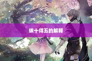 拔十得五的解释