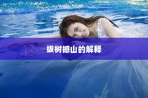 拔树撼山的解释