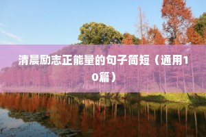 冬天励志语录经典短句（通用10篇）