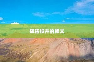 拔辖投井的释义 拔辖投井的释义