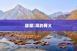 跋胡疐尾的释义