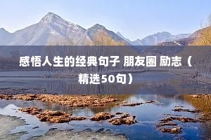 高考励志短句（精选50句）