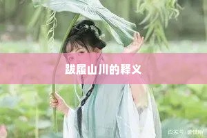 跋履山川的释义