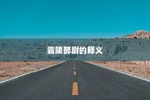 三上昆仑意更赊，最高峰顶望中华。全诗是什么？