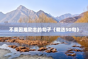 很励志的短句（精选10篇）
