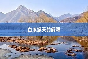 白浪掀天的解释
