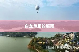 白龙鱼服的解释