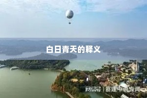 殿台平入蓬莱图，人烟尽属天台赋。的意思及出处