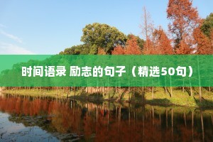 朋友圈文案励志短句（通用10篇）