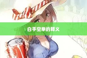 白手空拳的释义