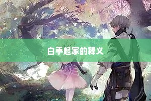 白手起家的释义